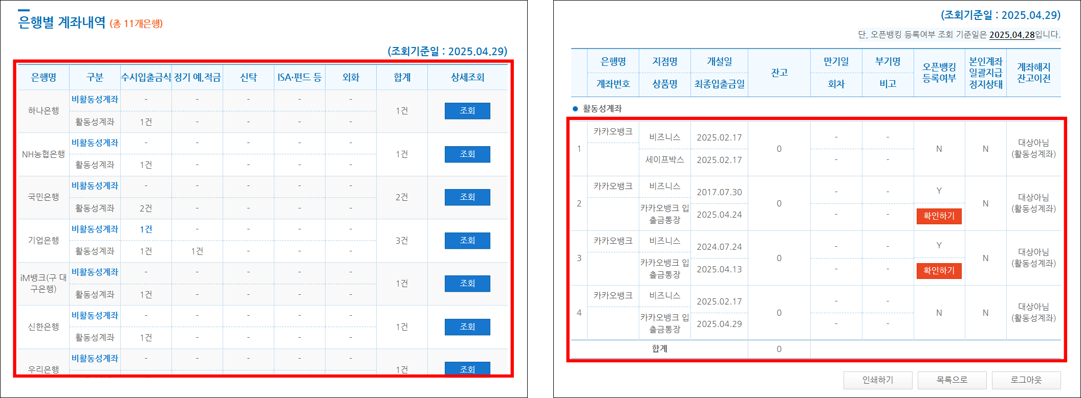은행별 계좌내역과 각 은행에 보유한 계좌 정보를 확인