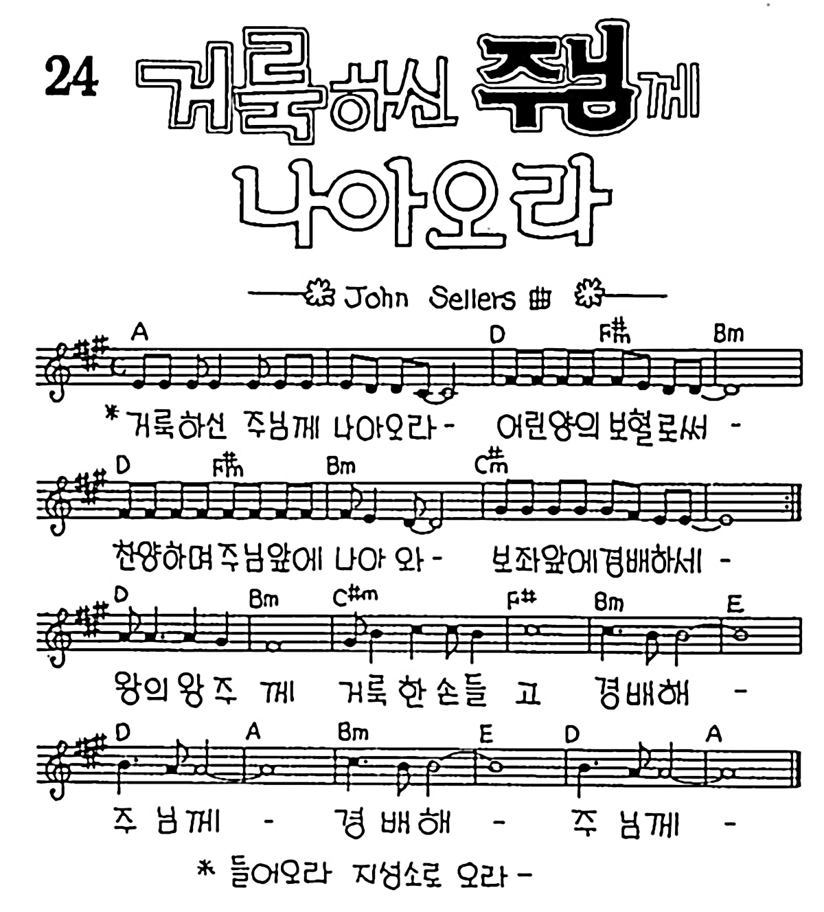 [CCM] 거룩하신 주님께 나아오라(거룩하신 주님께 나아오라) #악보,가사,MP3 다운로드