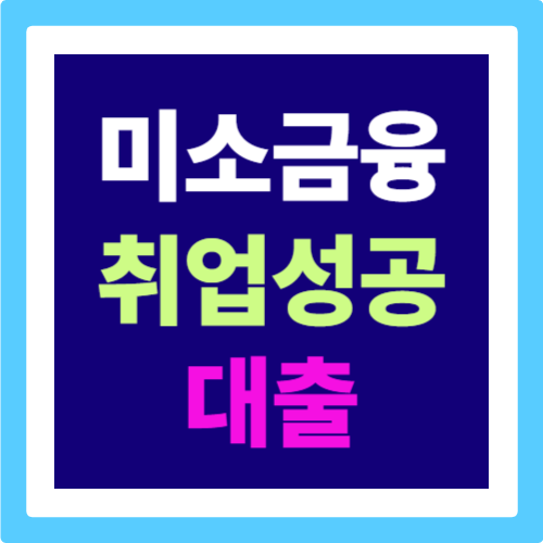 미소금융 취업성공 대출: 취업지원 프로그램 이수자를 지원합니다.