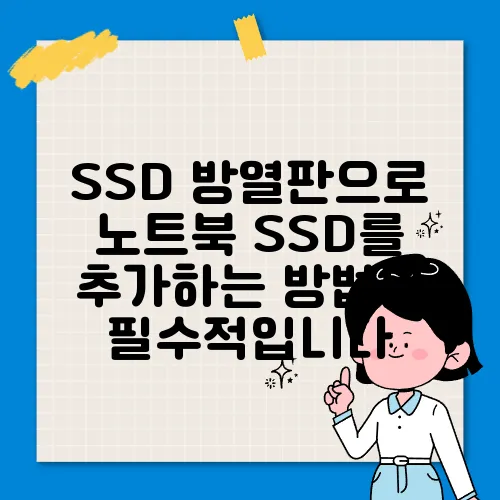 SSD 방열판으로 노트북 SSD를 추가하는 방법은 필수적입니다