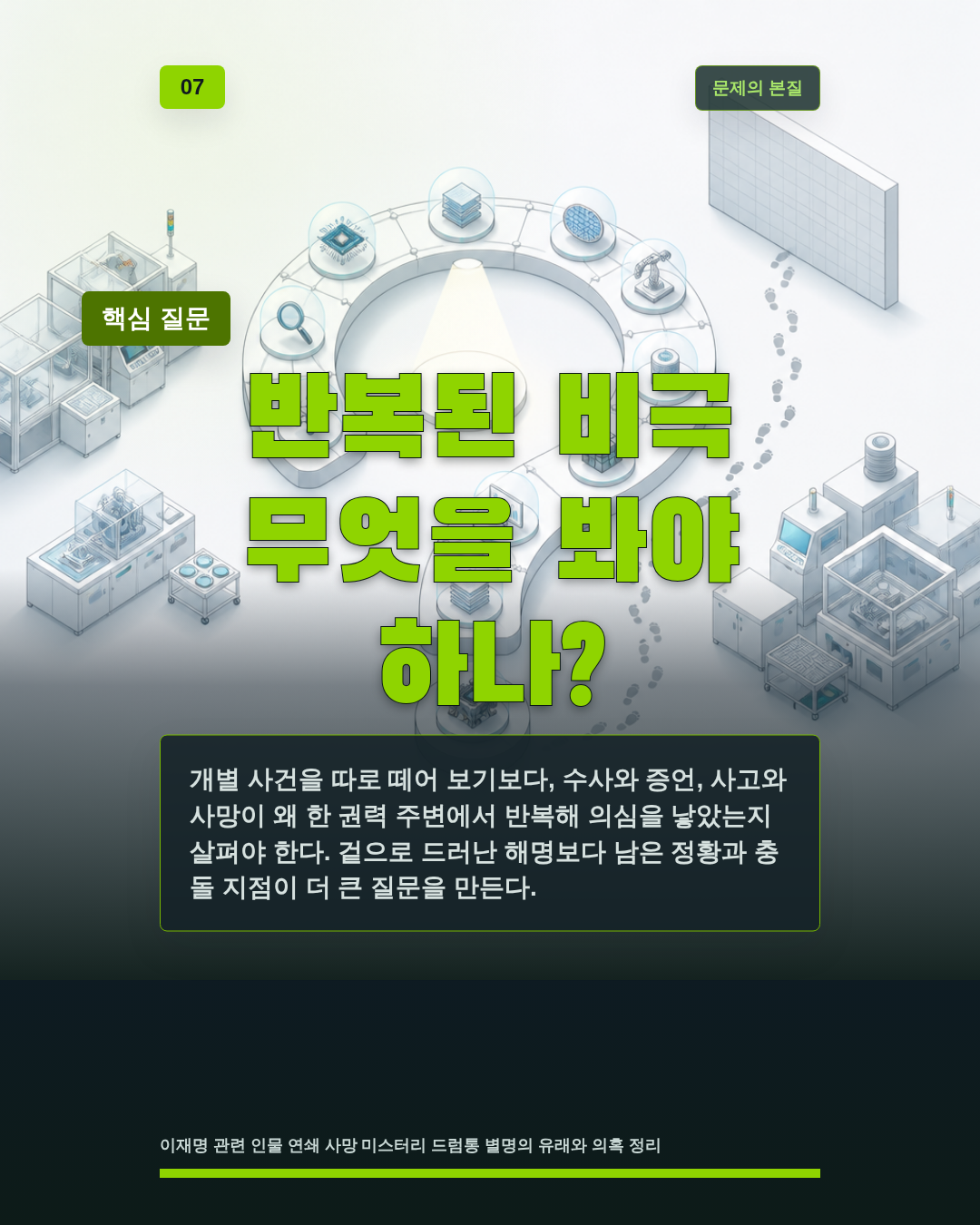 반복된 비극 무엇을 봐야 하나?