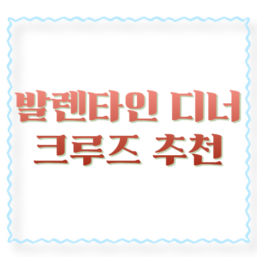 발렌타인 디너 크루즈 추천: 예약 타이밍&middot;좌석 고르는 법&middot;당일 꿀팁까지