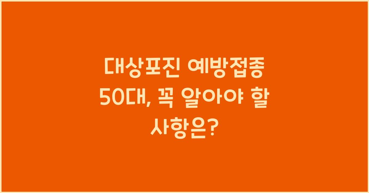 대상포진 예방접종 50대
