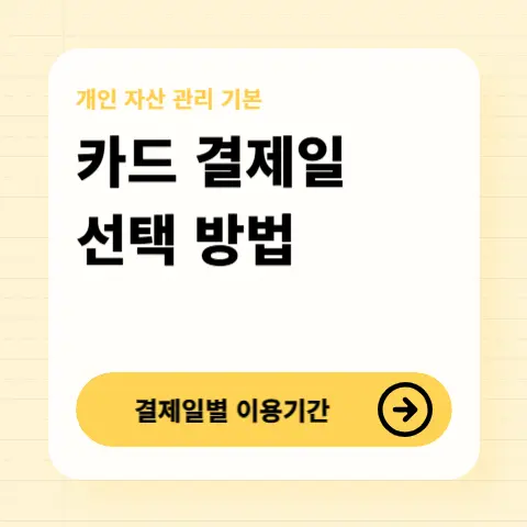 카드결제일-선택방법-추천