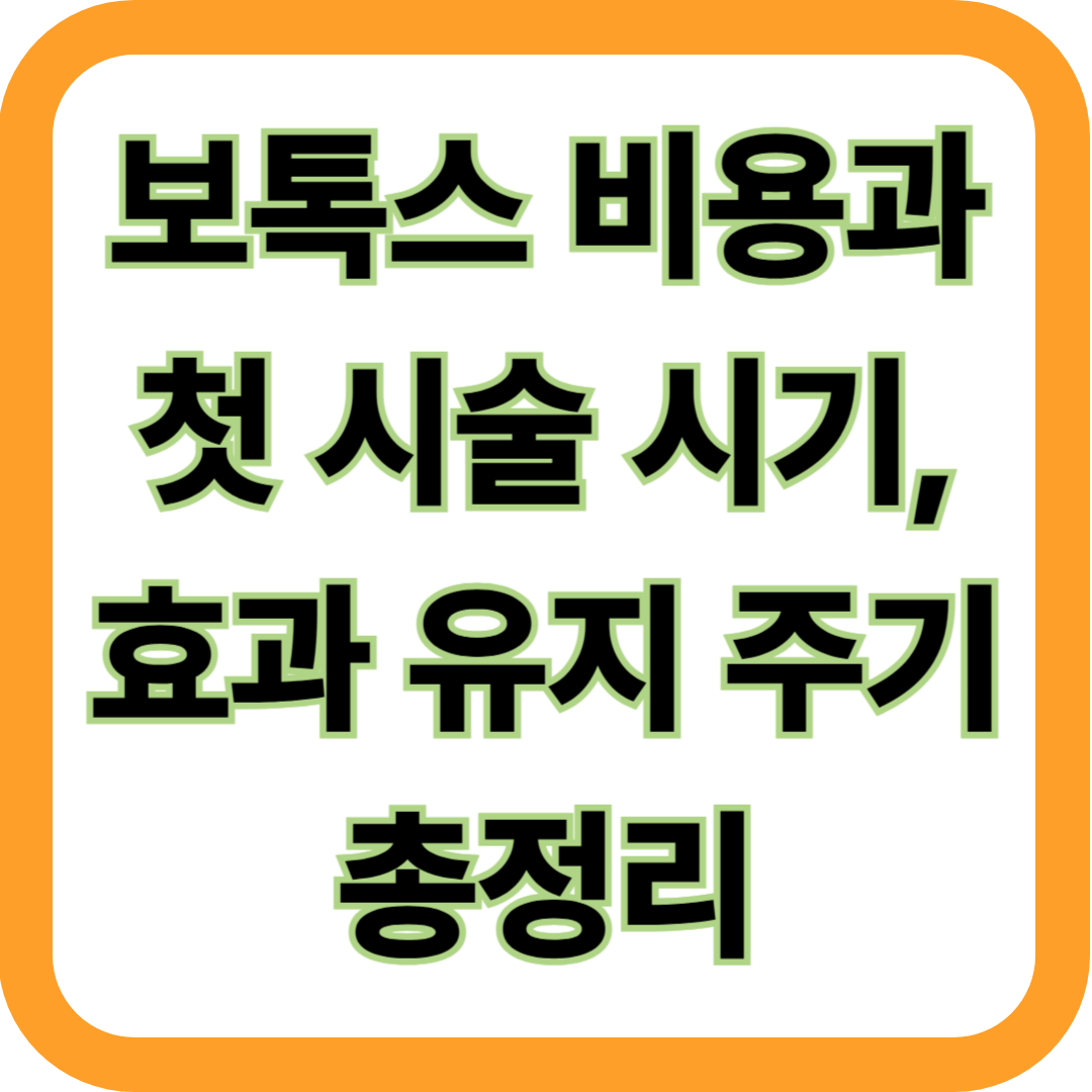 보톡스 비용과 첫 시술 시기, 효과 유지 주기 총정리
