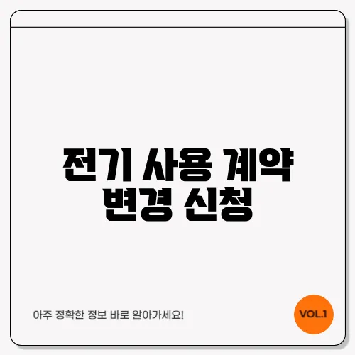 전기 사용 계약 변경 신청