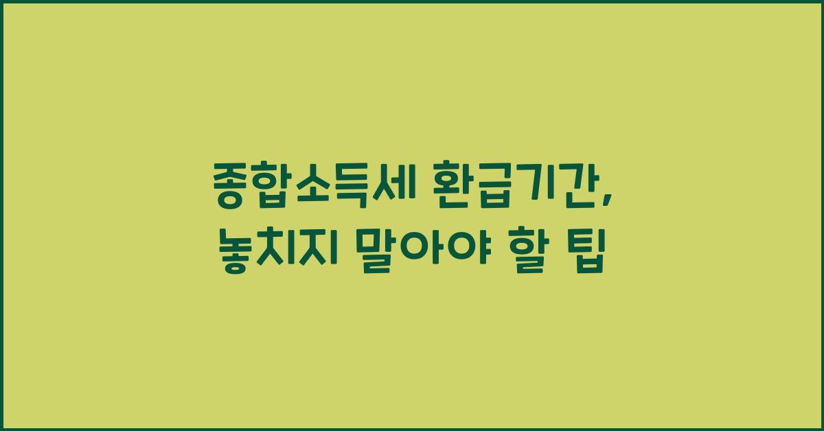 종합소득세 환급기간