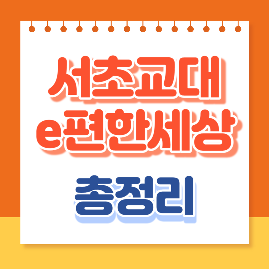 서초교대e편한세상