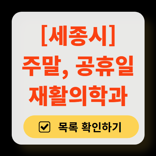 세종시 주말 문 여는 재활의학과 병원 추천 목록 ❘ 토요일, 일요일, 공휴일 진료 병원 리스트(물리치료, 도수치료, 교통사고 재활)