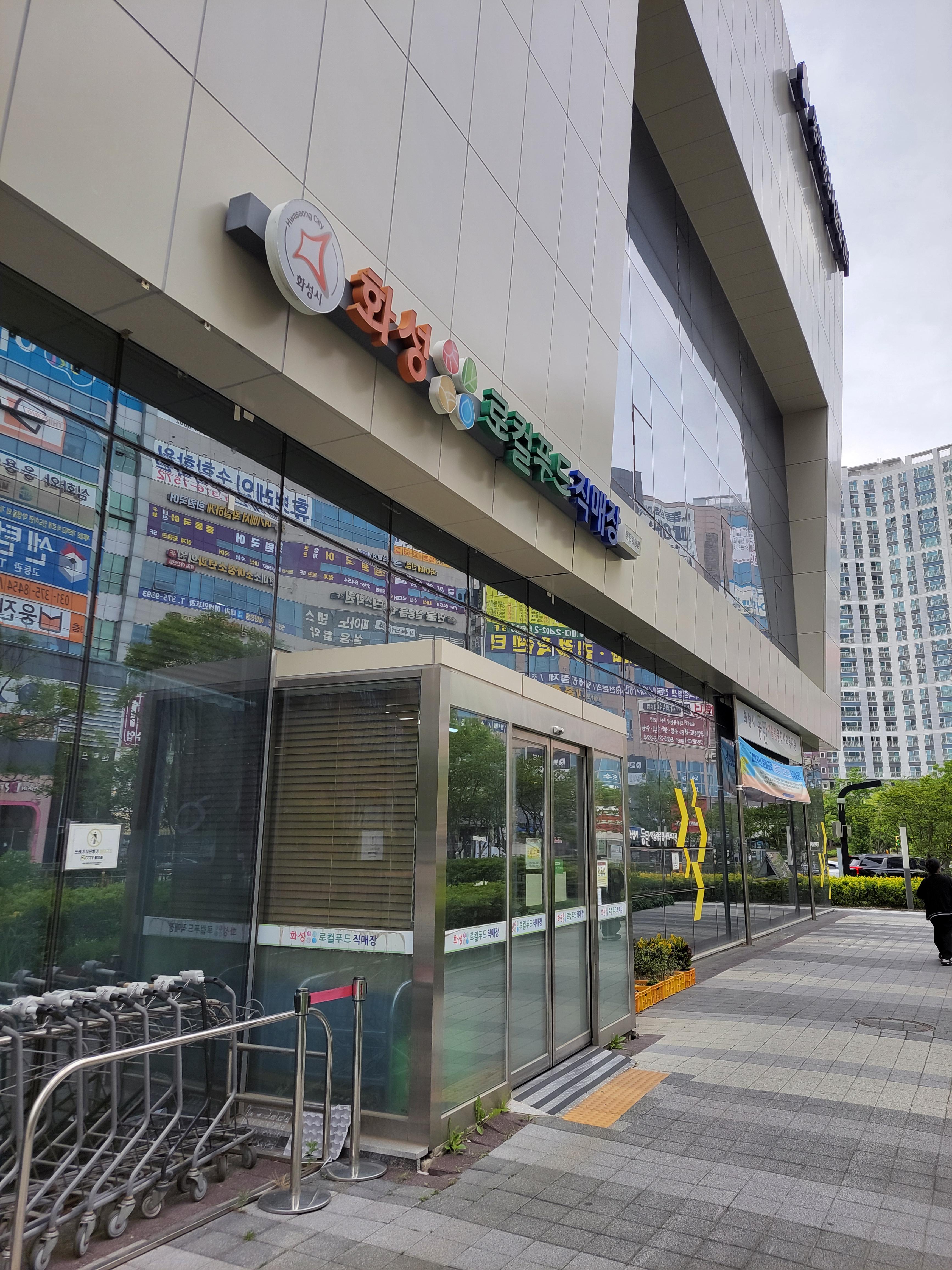 화성 로컬푸드 직매장 동탄중앙점