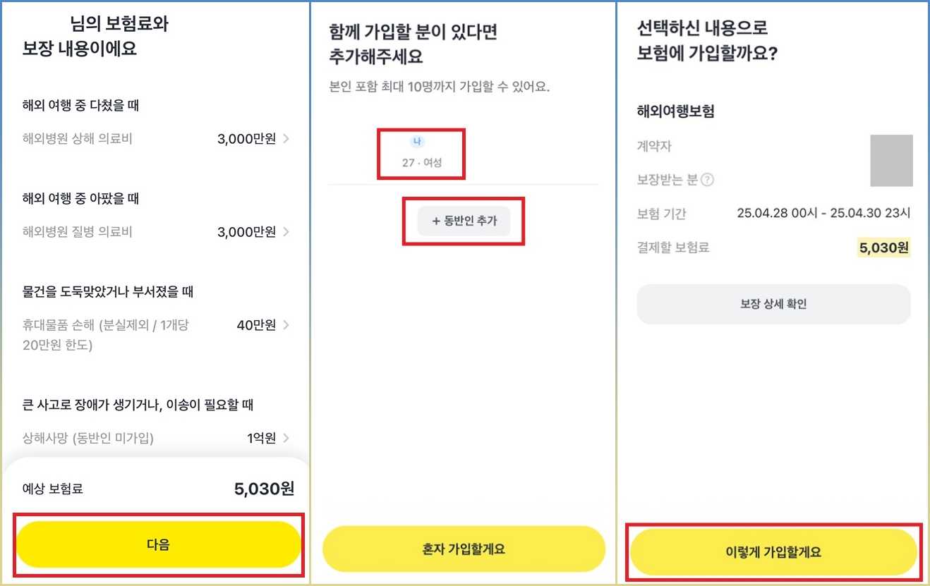 카카오 여행자 보험