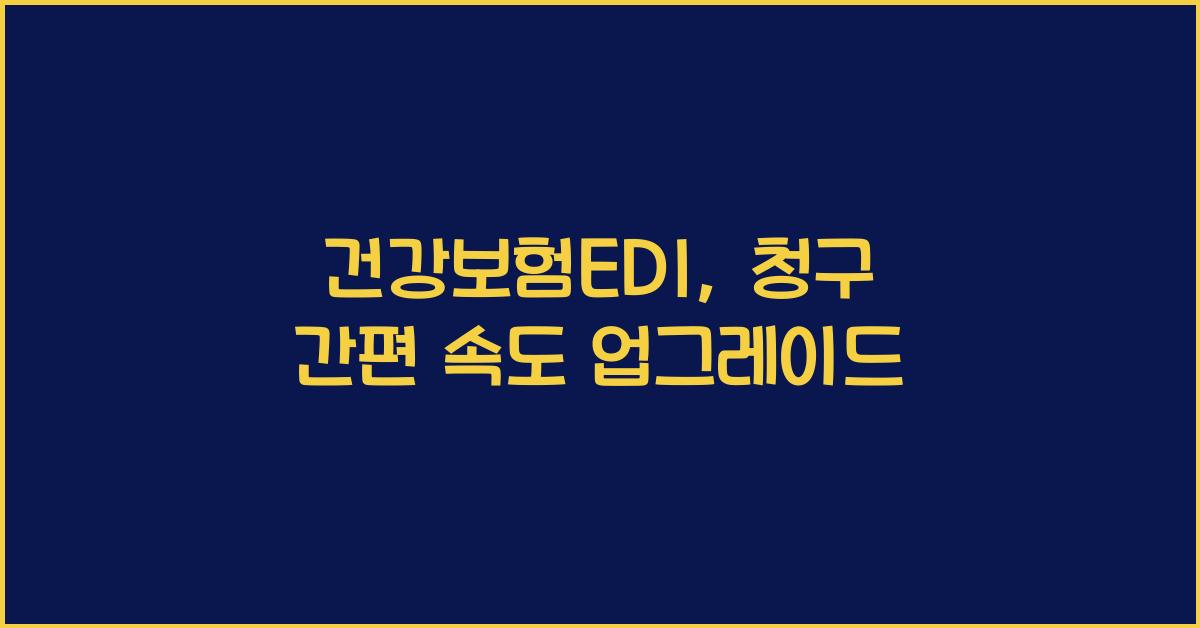 건강보험edi