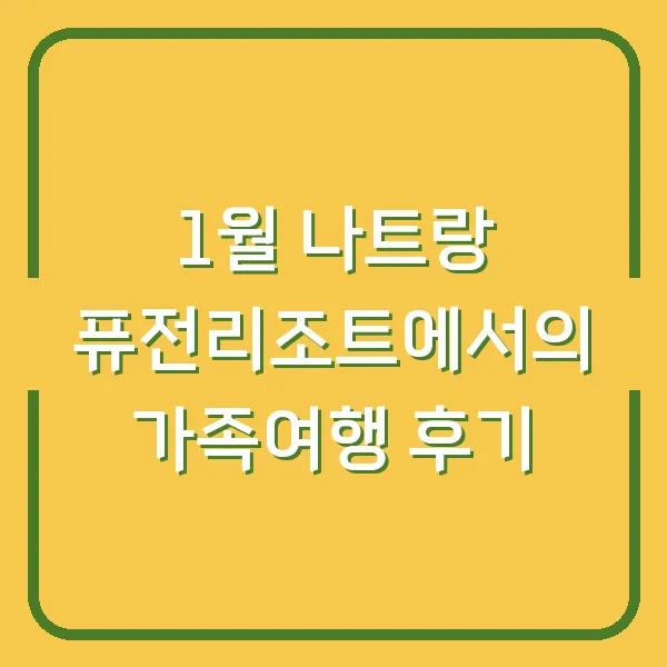 1월 나트랑 퓨전리조트에서의 가족여행 후기