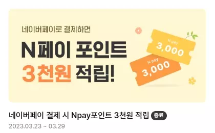 아파트아이+네이버페이+23년3월+이벤트
