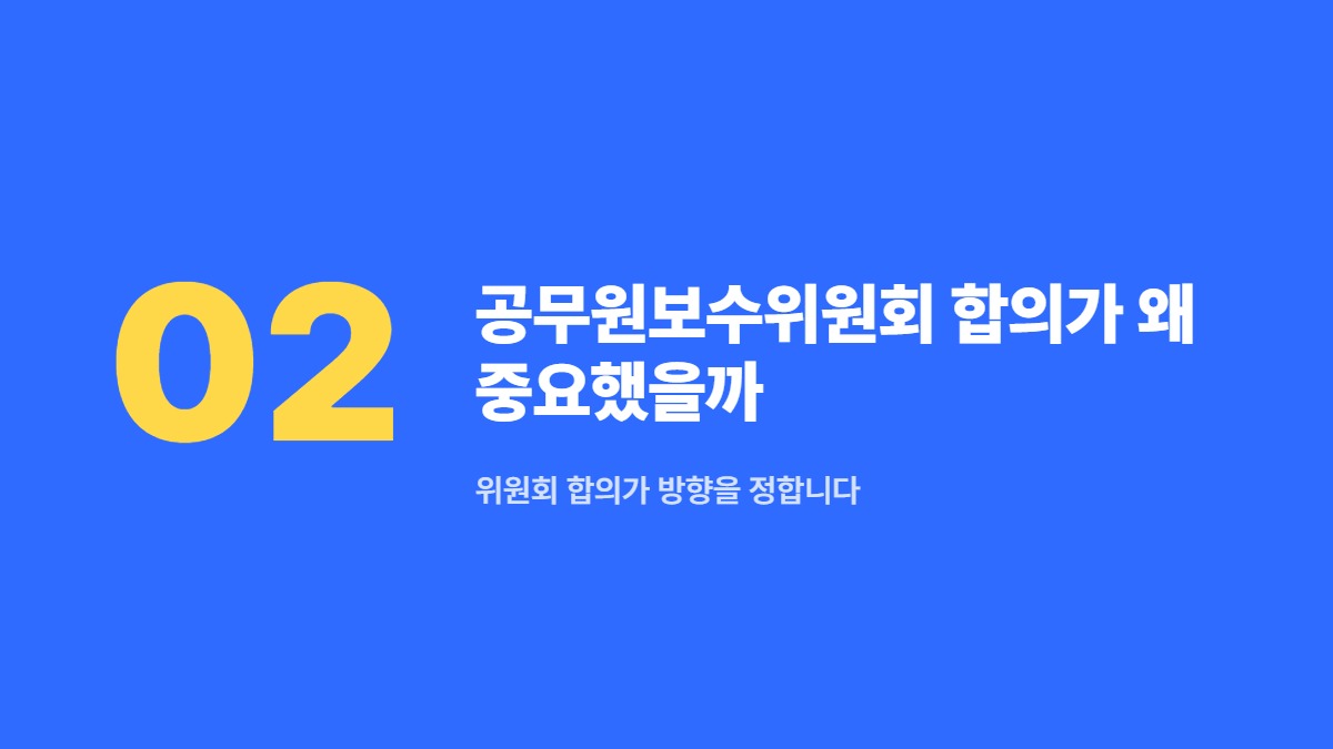 공무원보수위원회 합의가 왜 중요했을까 — 위원회 합의가 방향을 정합니다