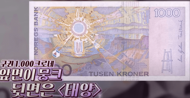 노르웨이 구권 1,000크로네 뒷면 <태양>