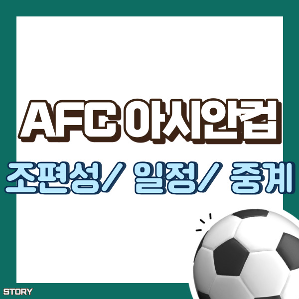 아시안컵 조편성 및 일정 - 썸네일