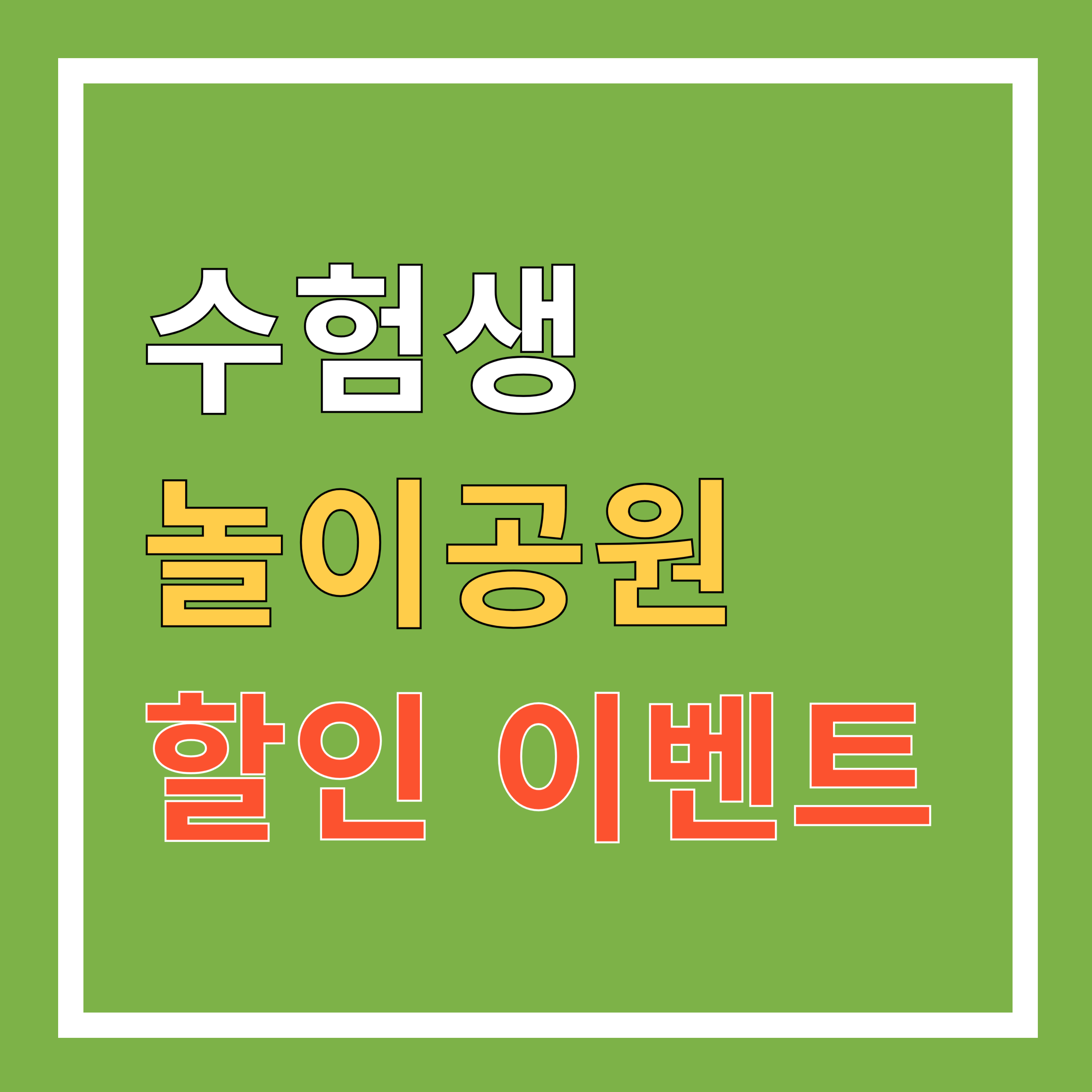 2025 수험생 놀이공원 할인 이벤트