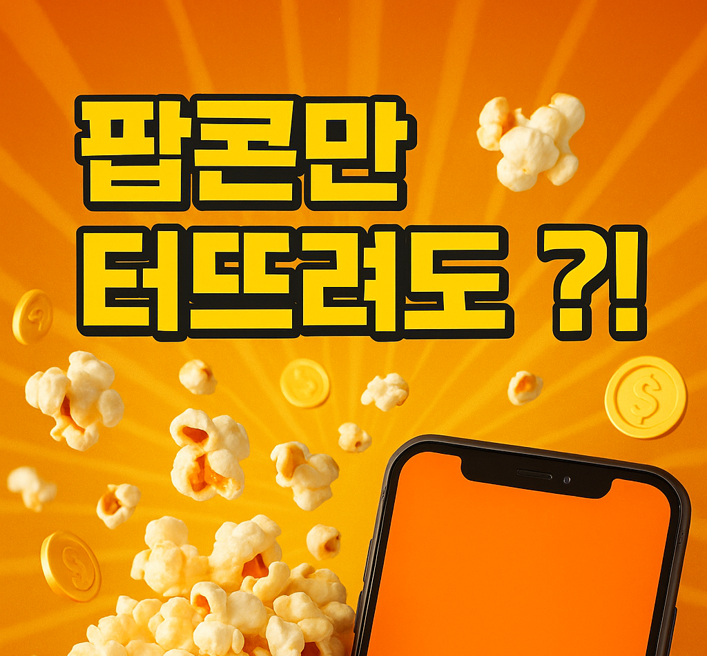 틱톡 라이트 팝콘팡팡