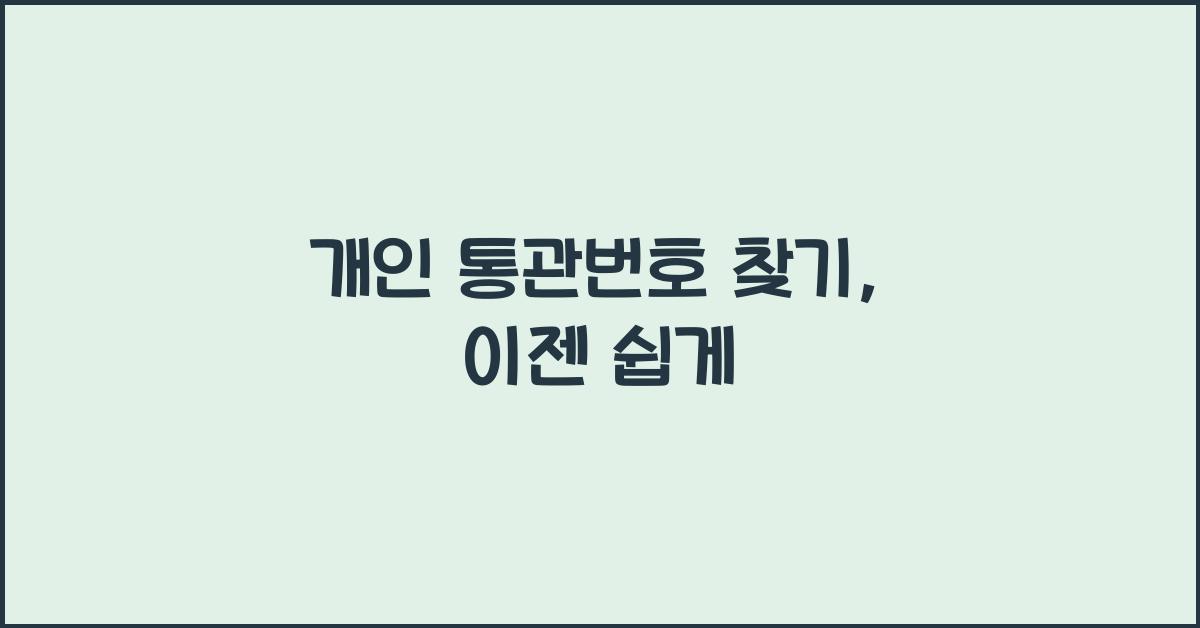 개인 통관번호 찾기
