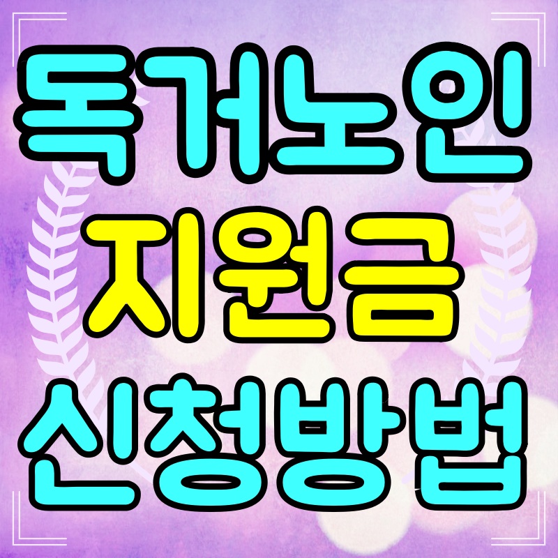 독거노인-지원금