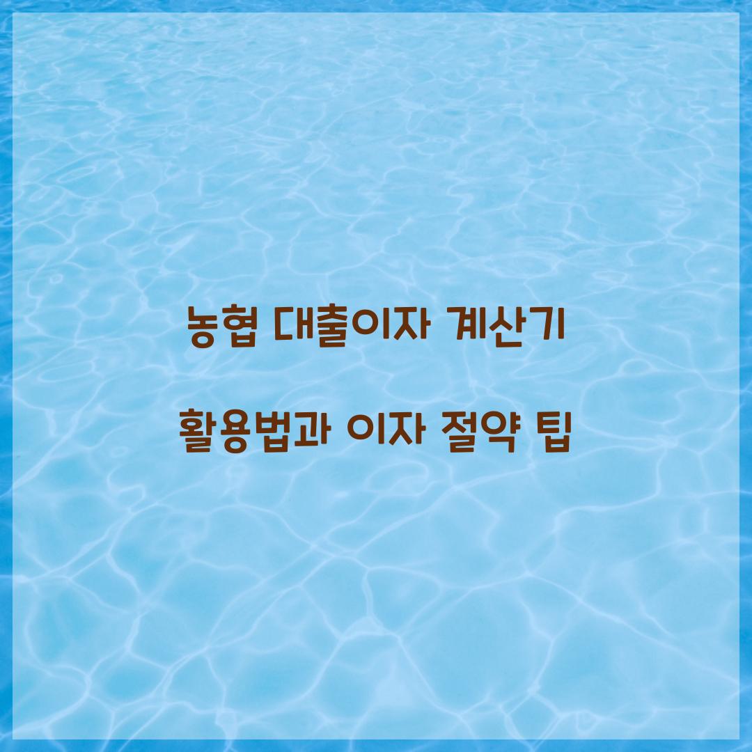 농협 대출이자 계산기