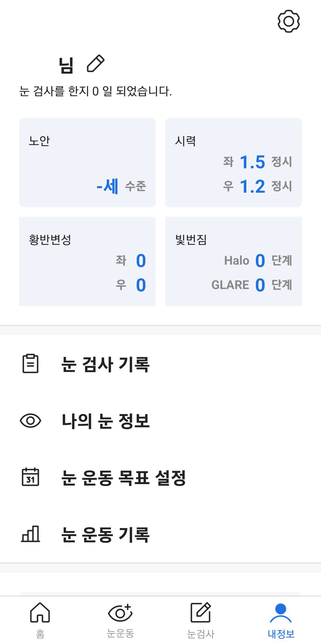 시력 검사 결과 확인