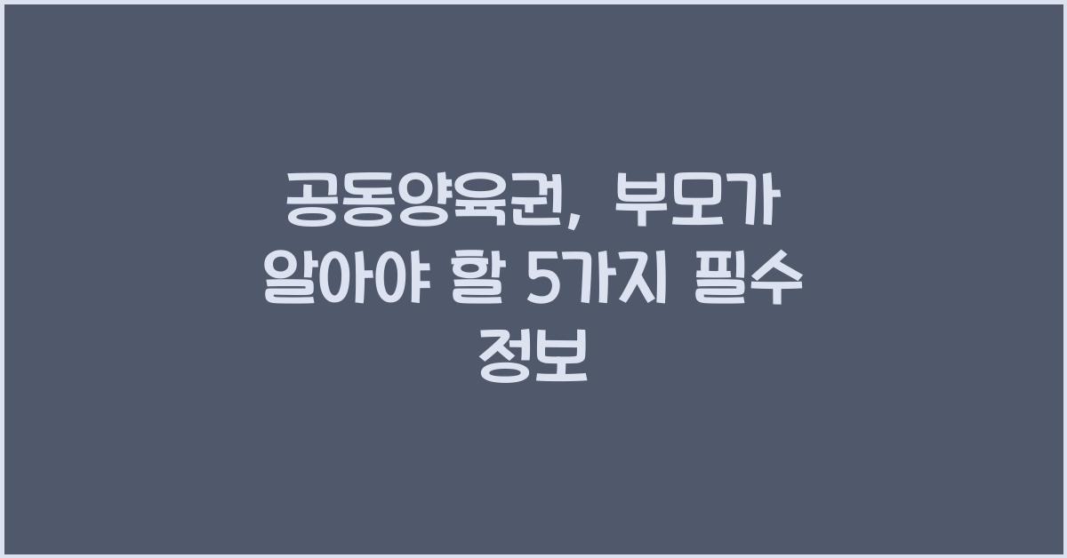 공동양육권