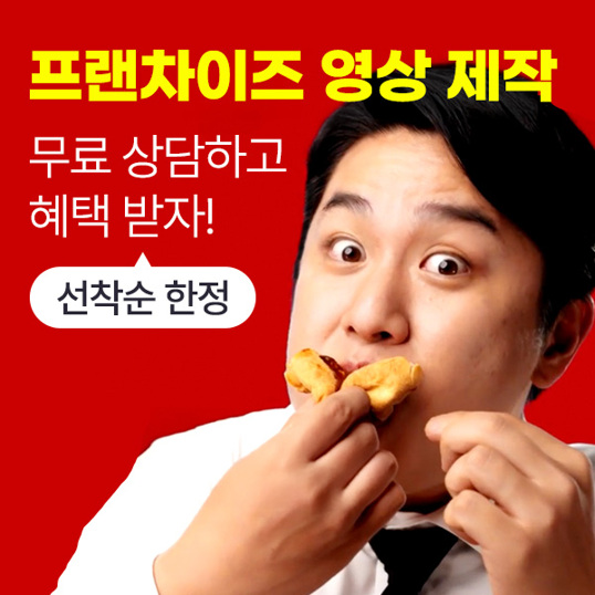 프랜차이즈-영상-제작,-무료-상담하고-혜택-받자!