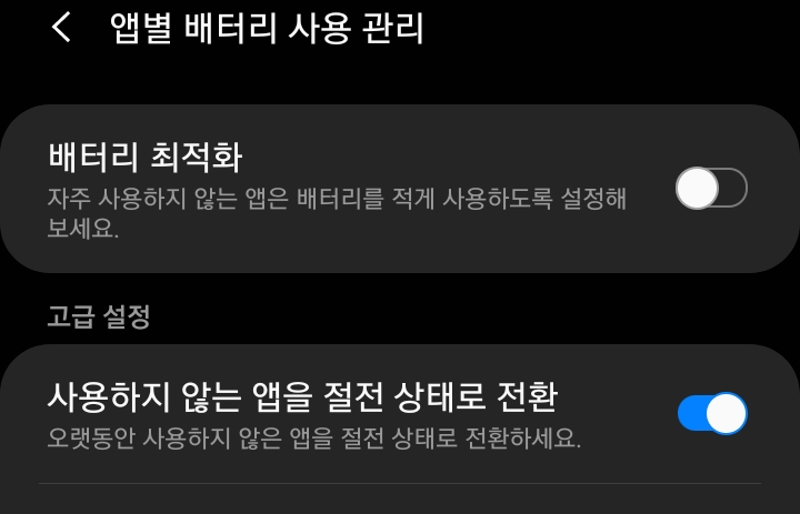 배터리 최적화 비활성