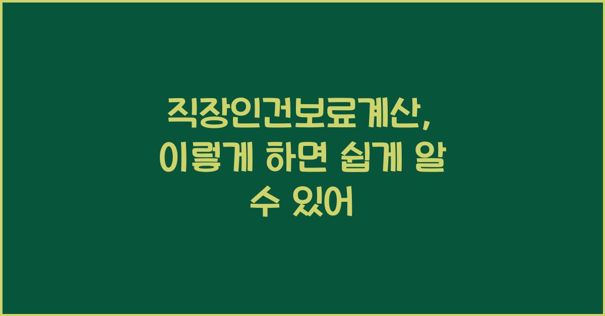 직장인건보료계산