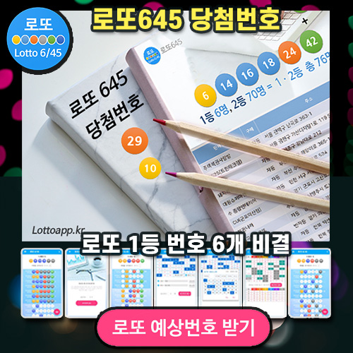 로또645 로또번호 당첨 예상번호 당첨번호 확인