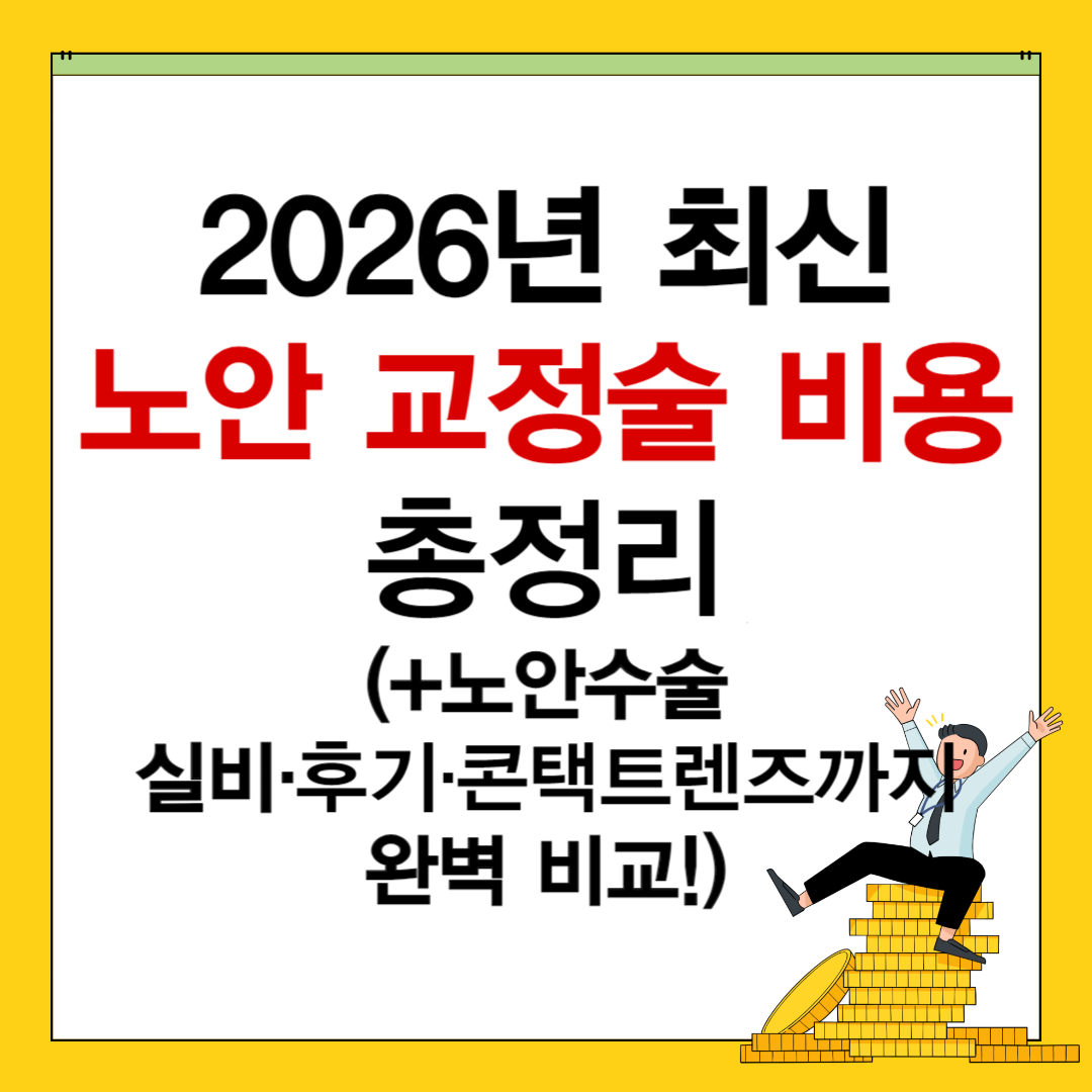노안 교정술 비용

노안 수술 후기

노안 수술 실비

노안 치료 방법

노안 콘택트렌즈

인공수정체 삽입술

노안 레이저 수술

실비보험 적용 여부

40대 노안 교정

백내장 노안 동시수술