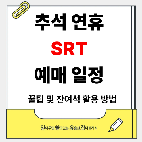 추석 SRT 예매 일정 방법 꿀팁 잔여석 잡는 방법