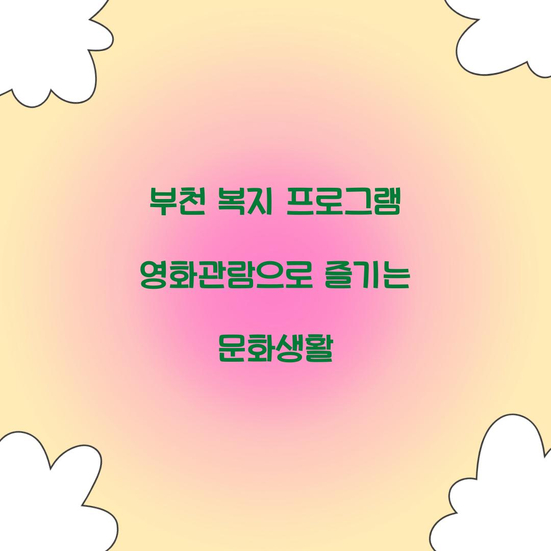 부천 복지 프로그램 영화관람