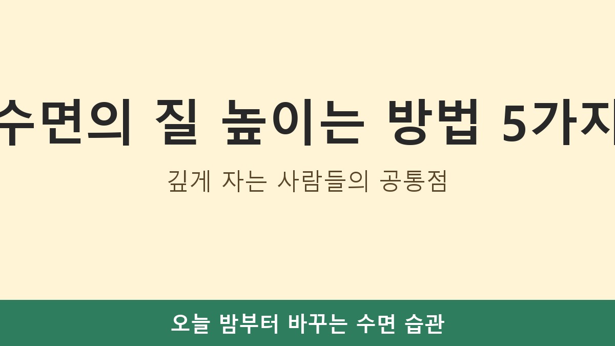 수면의 질 높이는 방법 5가지, 깊게 자는 사람들의 공통점