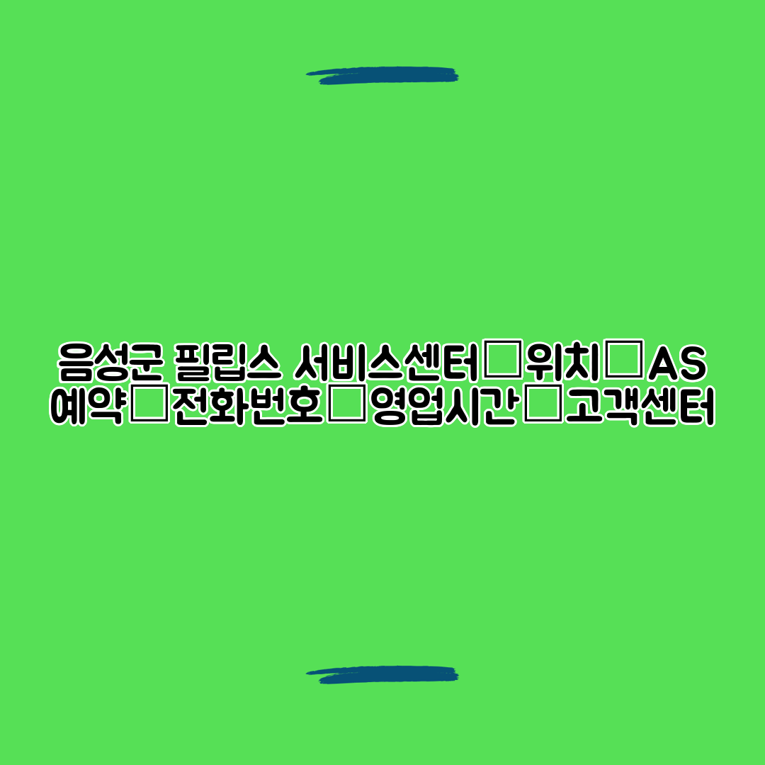 음성군 필립스 서비스센터│위치│AS 예약│전화번호│영업시간│고객센터
