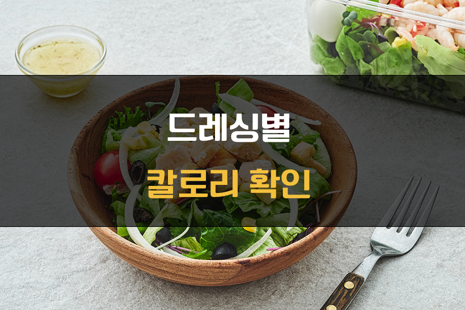 드레싱 칼로리