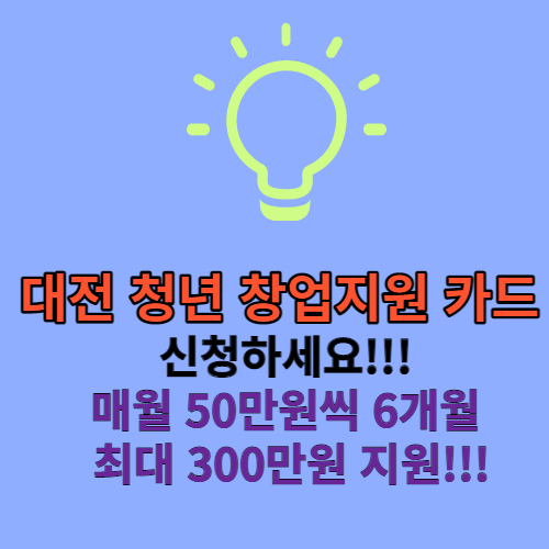 대전청년 창업지원카드 썸네일