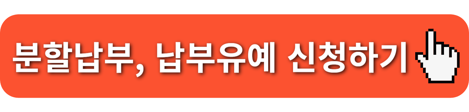 국민연금 납부 미납 연체