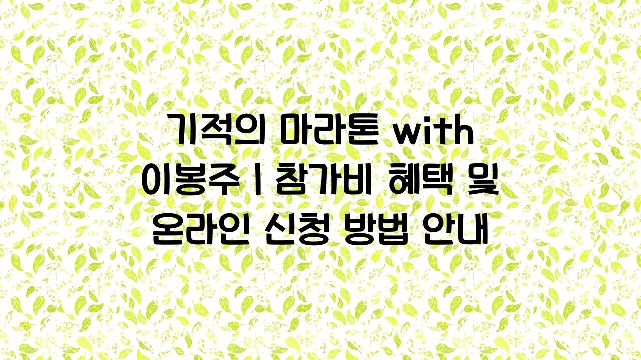 기적의 마라톤 with 이봉주