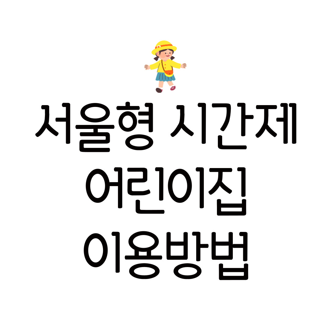 서울형 시간제 어린이집 이용 방법 신청 방법