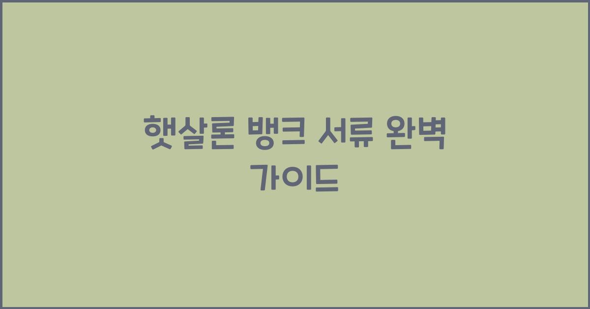 햇살론 뱅크 서류