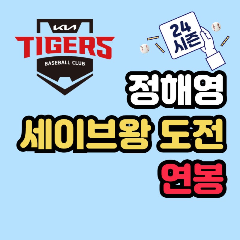 기아 타이거즈 정해영 연봉