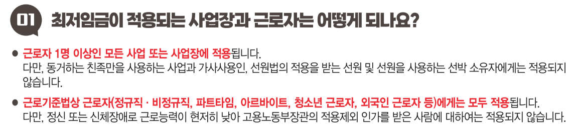 최저시급 적용 사업장 대상 기준