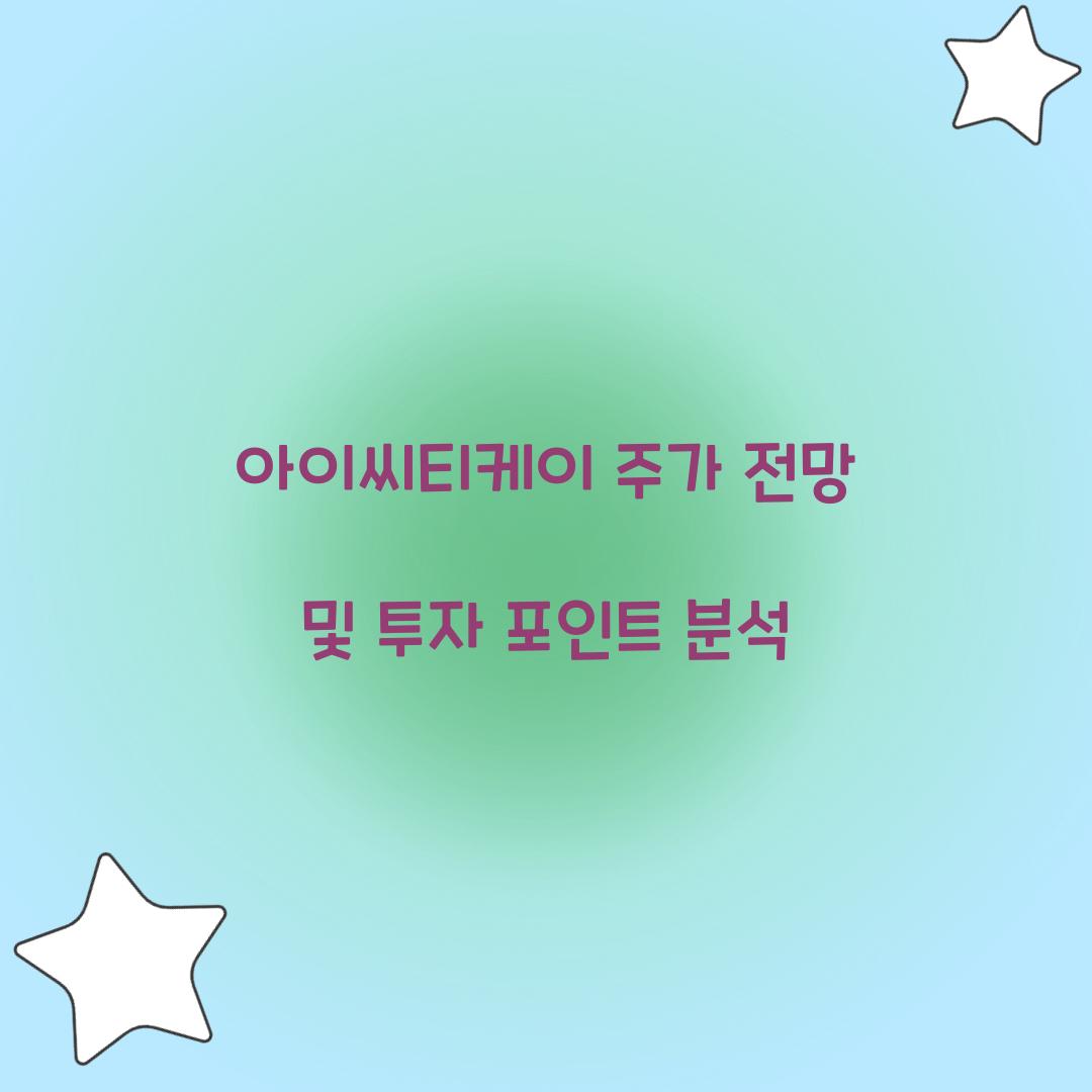 아이씨티케이 주가 전망