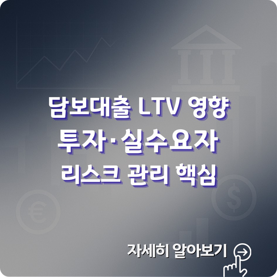 2025년 LTV 규제 완화 정책, 무주택자·1주택자 대출 상향과 부동산 시장 자금 흐름 분석