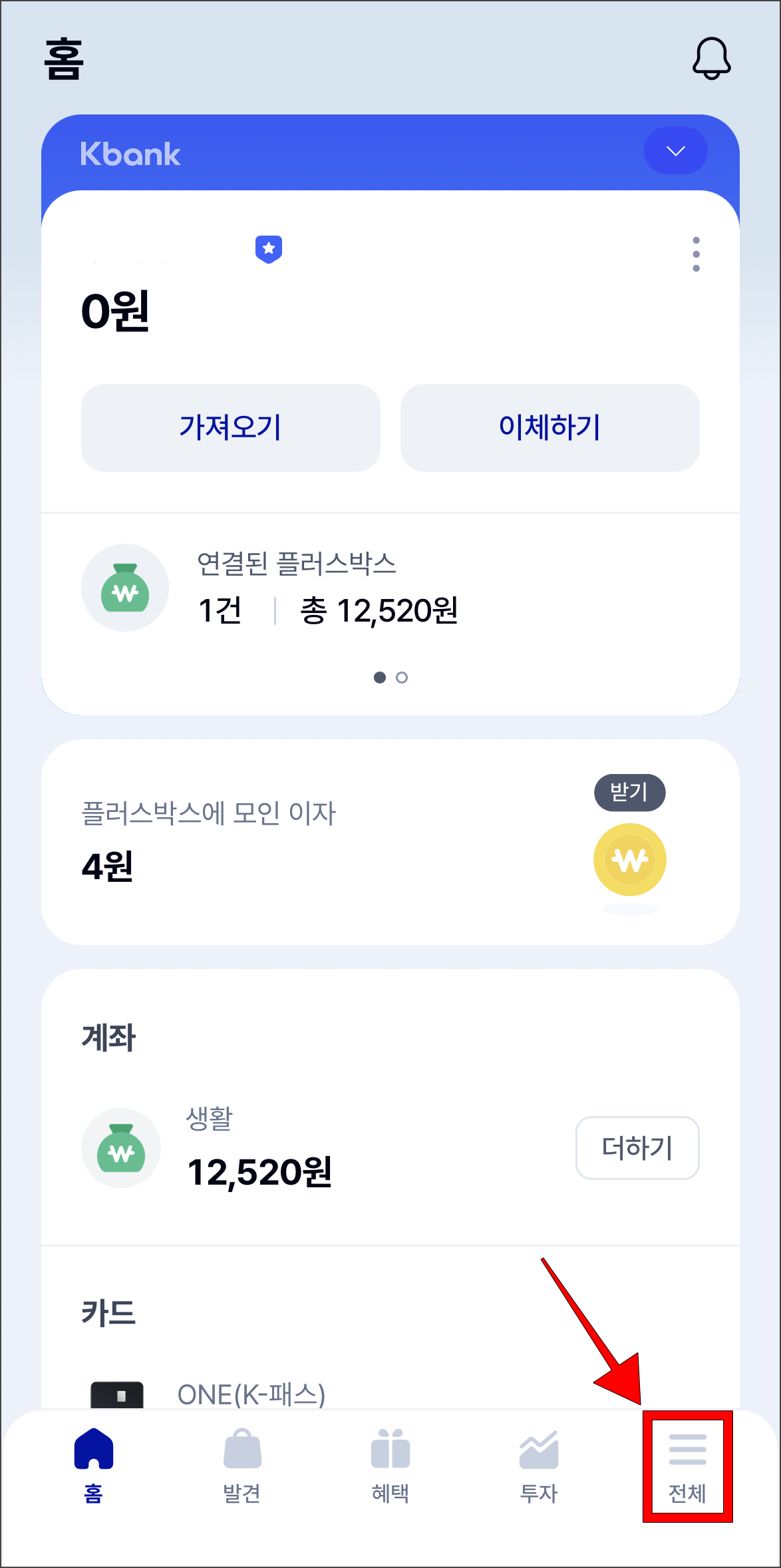 케이뱅크 앱 화면 하단의 '전체'를 선택