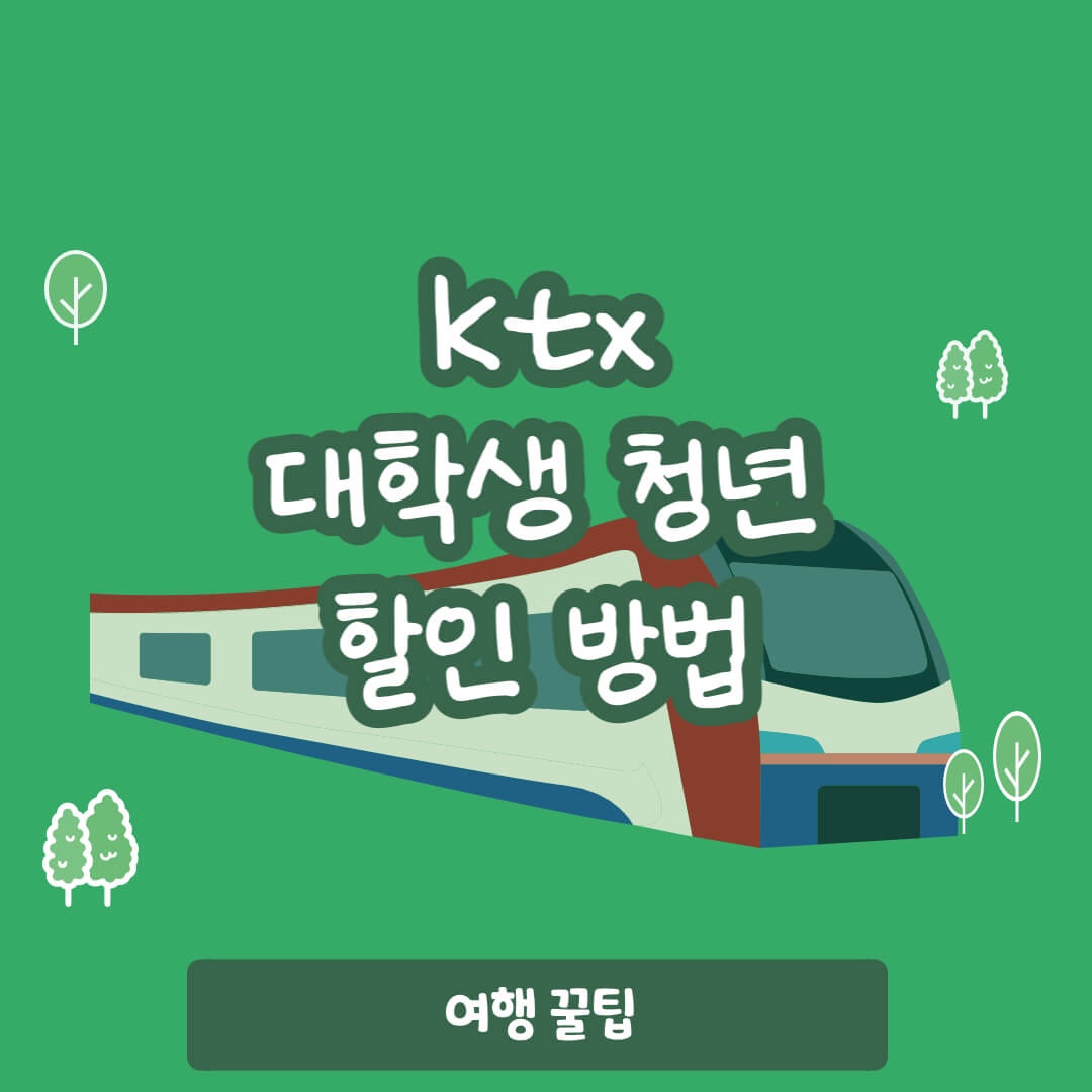 ktx 대학생 할인