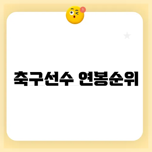 축구선수 연봉순위